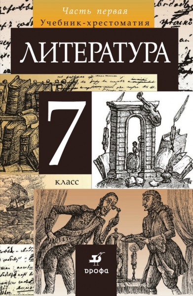 Литература. 7 класс. Часть 1