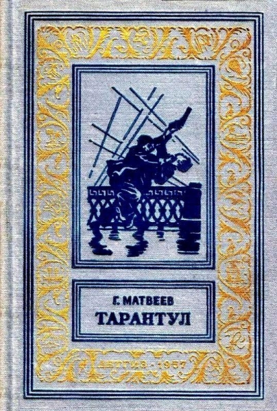 Тарантул (Художник Н. Кочергин)