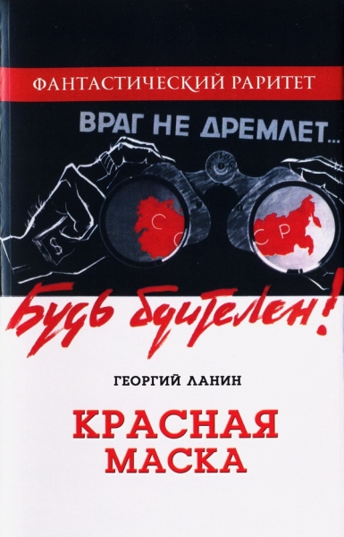 Красная маска