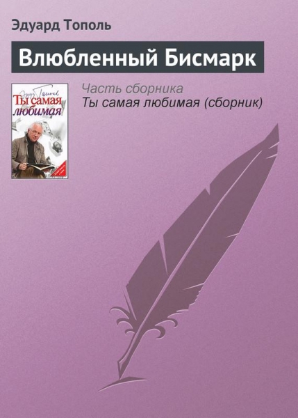 Влюбленный Бисмарк