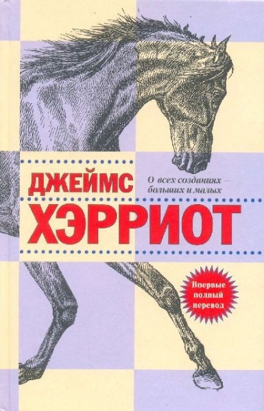 О всех созданиях – больших и малых