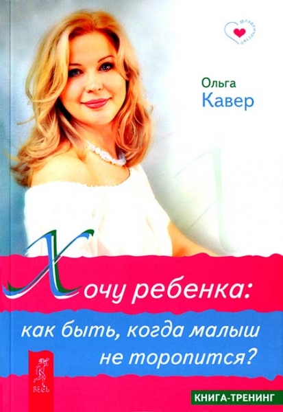 Хочу ребенка. Как быть, когда малыш не торопится?