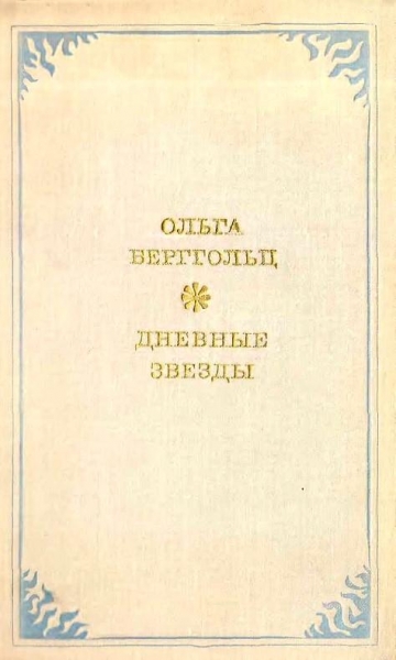 Дневные звёзды