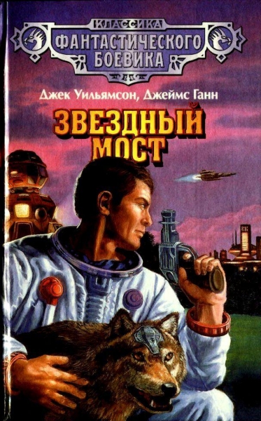 Звездный мост (Рисунки О. Юдина)