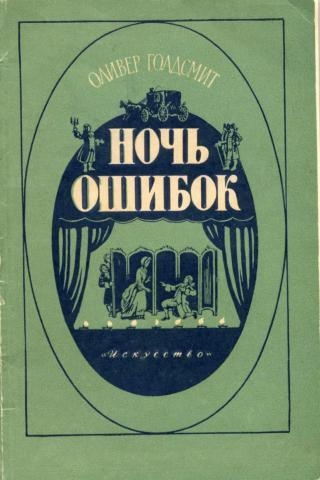 Ночь ошибок