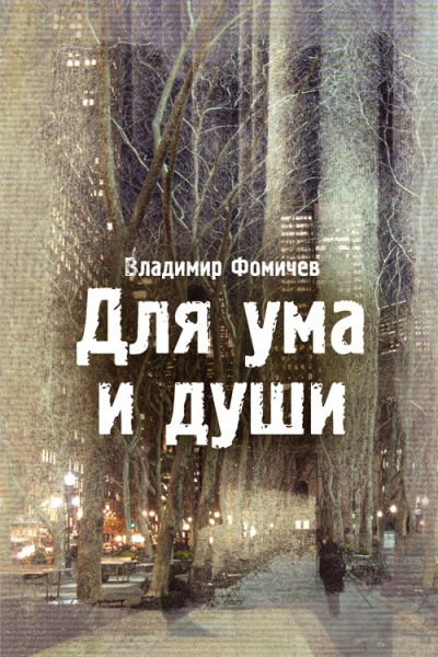 Для ума и души