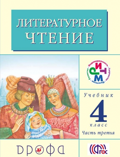 Литературное чтение. 4 класс. Учебник (в 3 частях). Часть 3