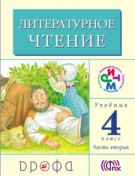 Литературное чтение. 4 класс. Учебник (в 3 частях). Часть 2