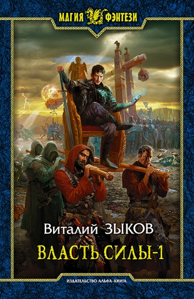 Власть силы-1
