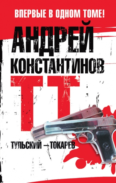 Тульский – Токарев