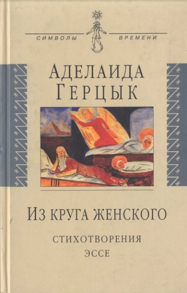 Из круга женского: Стихотворения, эссе 