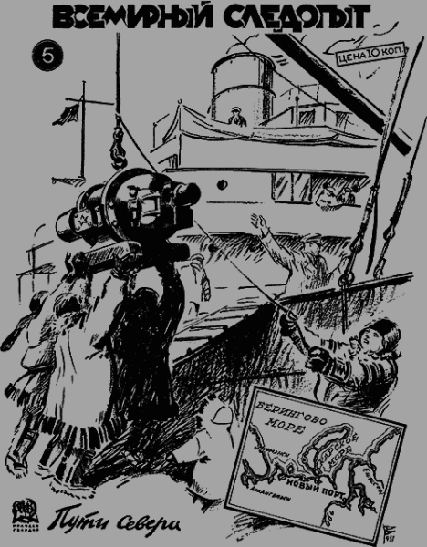 Всемирный следопыт, 1931 № 05