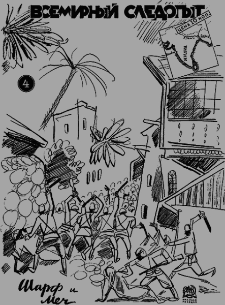 Всемирный следопыт, 1931 № 04