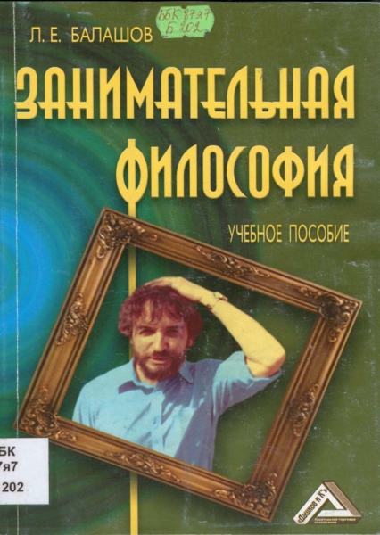 Занимательная философия. Учебное пособие