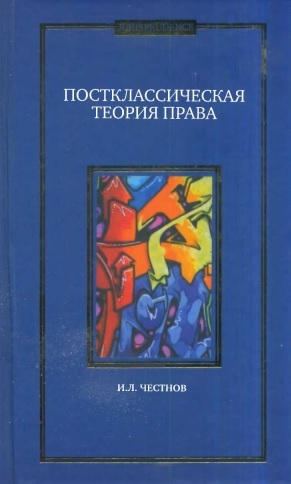 Постклассическая теория права. Монография.