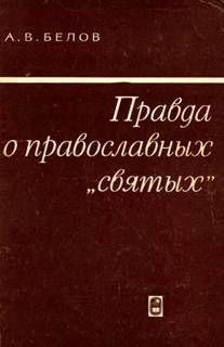 Правда о православных "святых"
