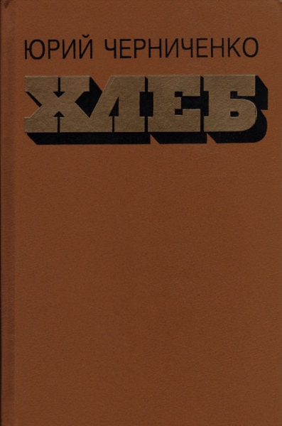 Хлеб