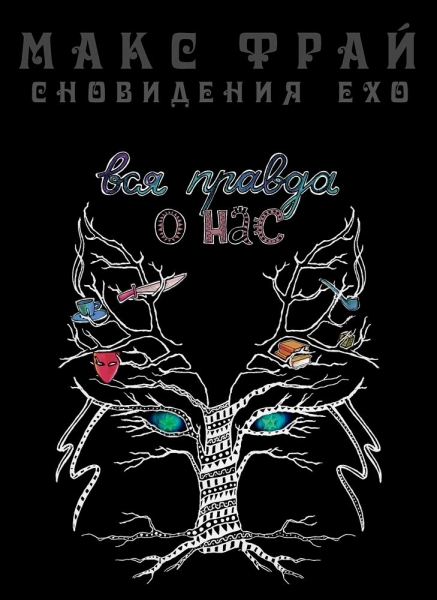 Вся правда о нас