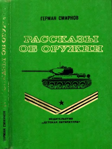 Рассказы об оружии
