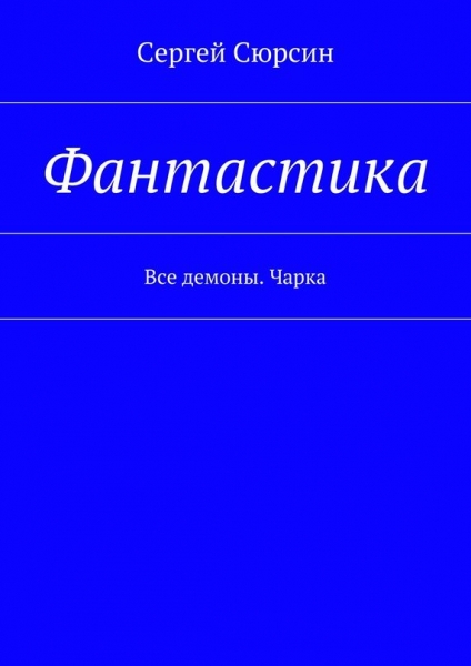 Фантастика. Все демоны. Чарка
