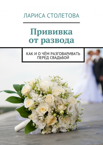 Прививка от развода