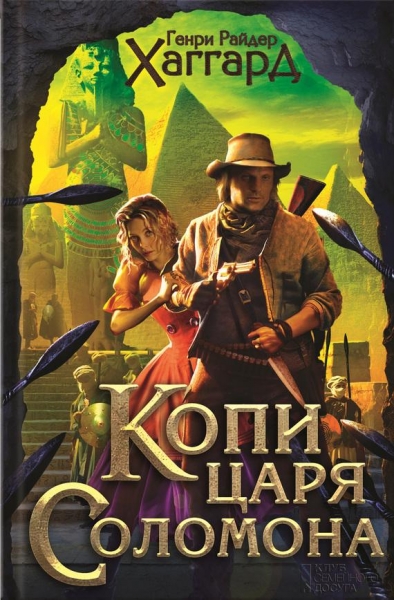 Копи царя Соломона. Приключения Аллана Квотермейна. Бенита