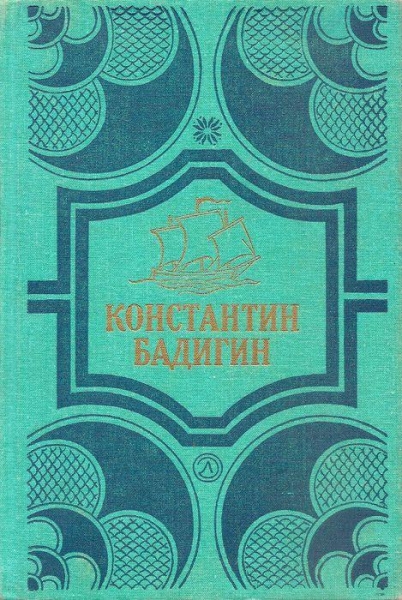 Путь на Грумант; Чужие паруса