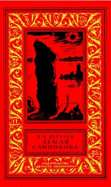 Земля Санникова (Иллюстрации Г. Никольского)