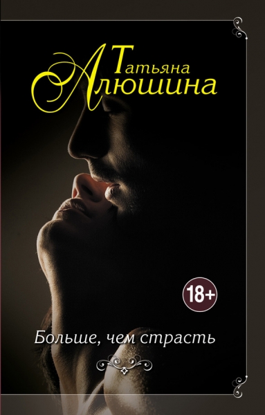 Больше, чем страсть