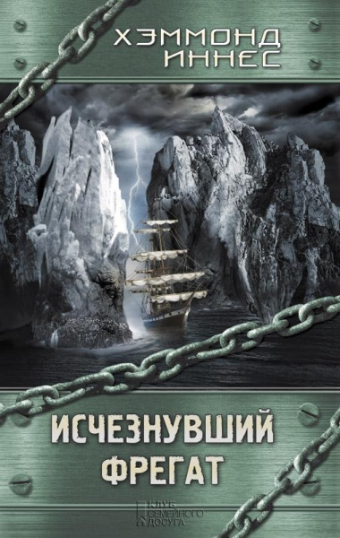 Исчезнувший фрегат 