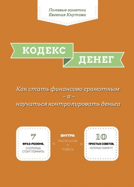 Кодекс денег