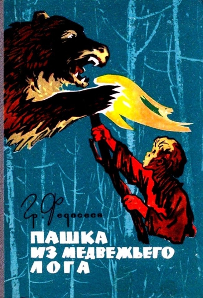 Пашка из Медвежьего лога (Художник И. Коновалов)