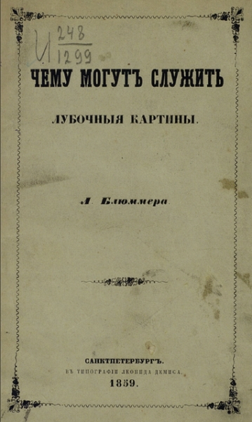 Чему могут служить лубочные картинки