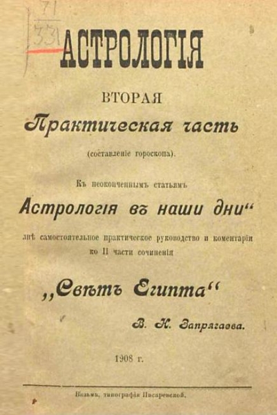 Курс практической астрологии