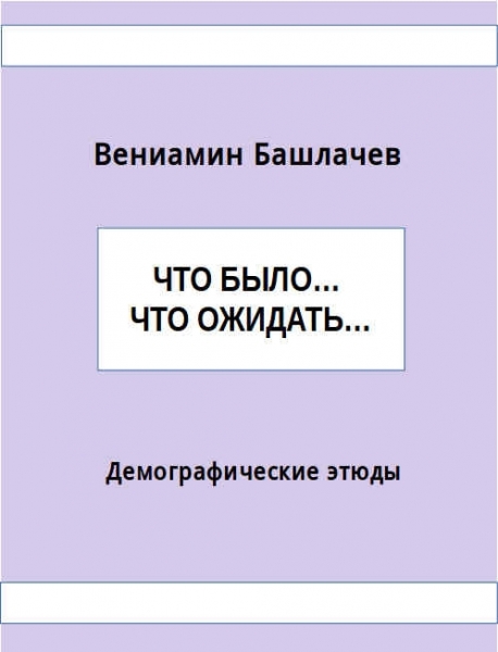 Что было… Что ожидать… Демографические этюды