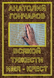 Всякой тяжести имя - крест