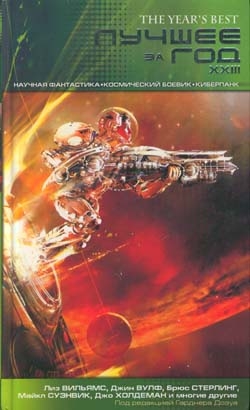 Лучшее за год. XXIII. Научная фантастика, космический боевик, киберпанк