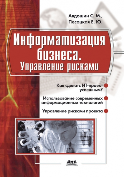 Информатизация бизнеса. Управление рисками
