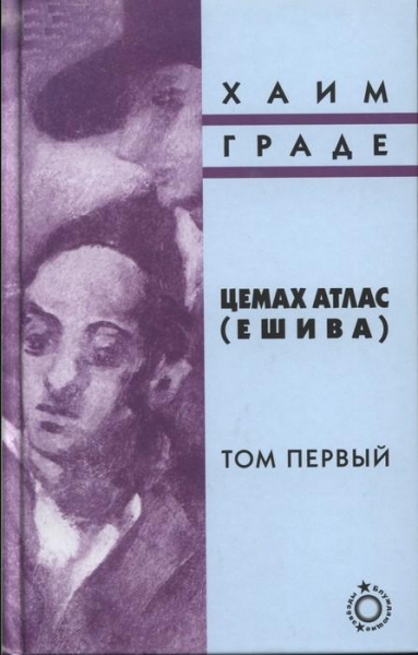 Цемах Атлас (ешива). Том первый