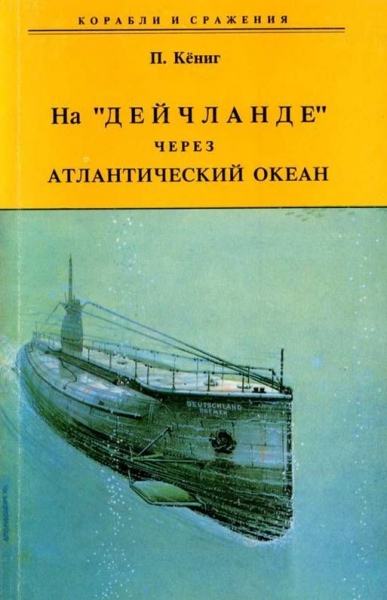 На "Дейчланде" через Атлантический океан