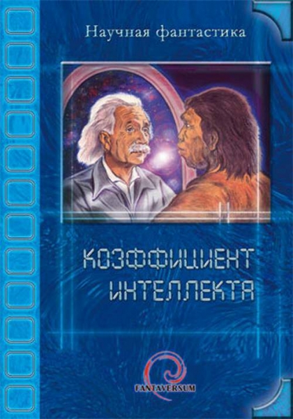 Коэффициент интеллекта
