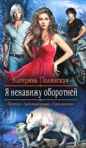 Я ненавижу оборотней