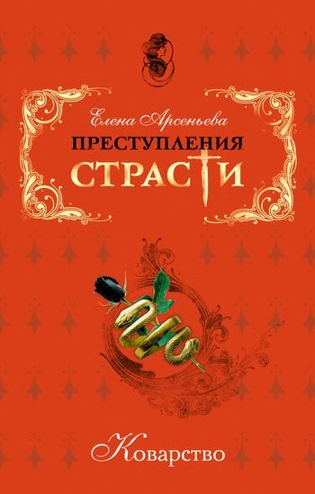 Преступления страсти. Коварство (новеллы)