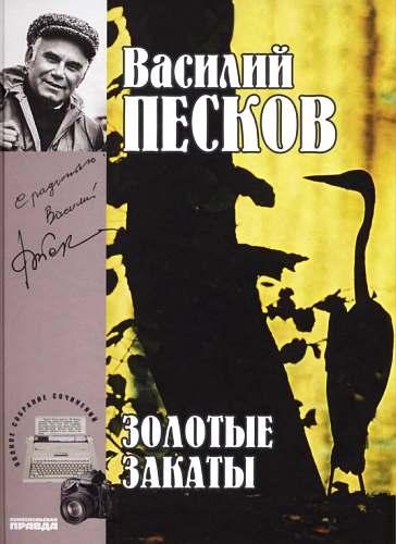 Том 20. Золотые  закаты