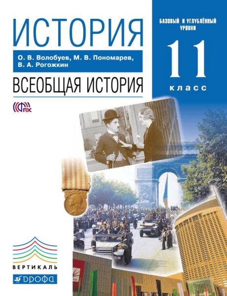 История. Всеобщая история. 11 класс. Базовый и углублённый уровни