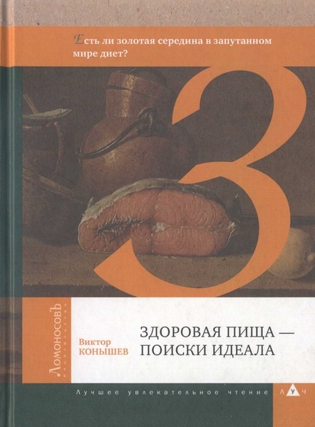 Здоровая пища — поиски идеала. Есть ли золотая середина в запутанном мире диет?
