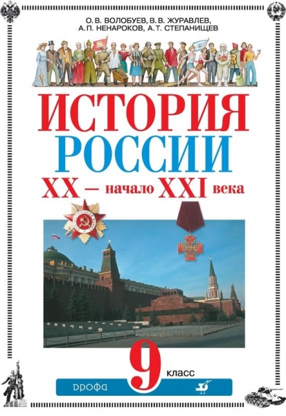 История России XX – начало XXI века. 9 класс