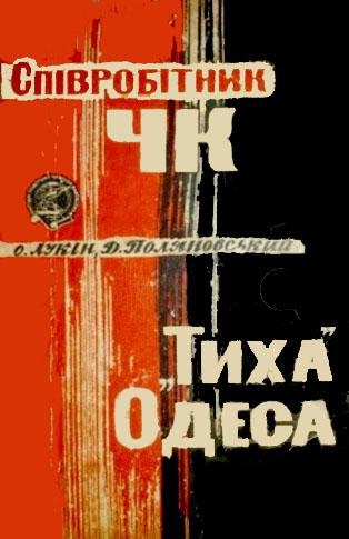 Співробітник ЧК. "Тиха" Одеса