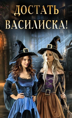 Достать василиска!