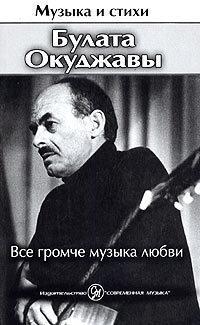 Все громче музыка любви